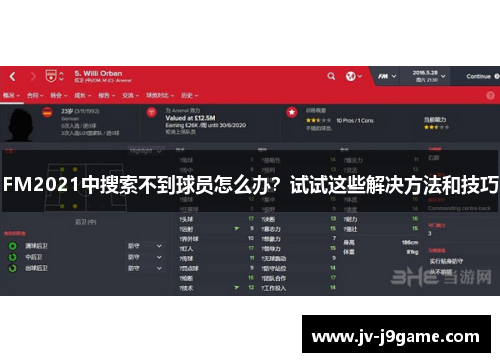 FM2021中搜索不到球员怎么办？试试这些解决方法和技巧