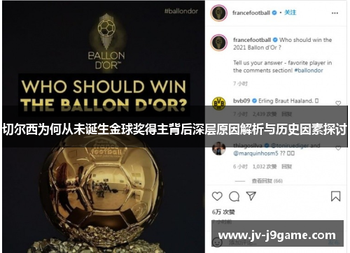 切尔西为何从未诞生金球奖得主背后深层原因解析与历史因素探讨