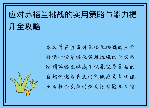 应对苏格兰挑战的实用策略与能力提升全攻略
