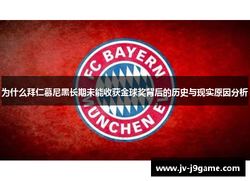 为什么拜仁慕尼黑长期未能收获金球奖背后的历史与现实原因分析
