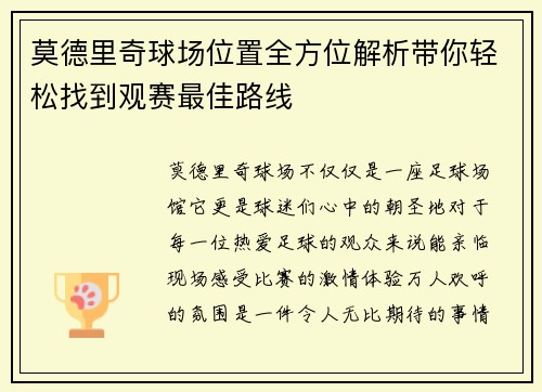 莫德里奇球场位置全方位解析带你轻松找到观赛最佳路线