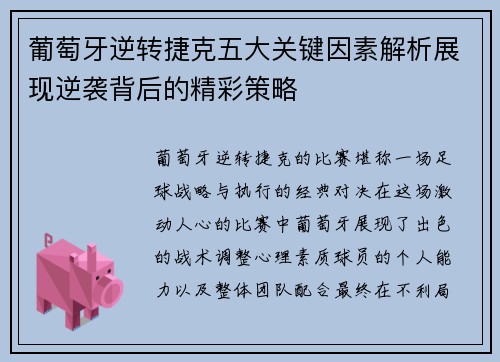 葡萄牙逆转捷克五大关键因素解析展现逆袭背后的精彩策略