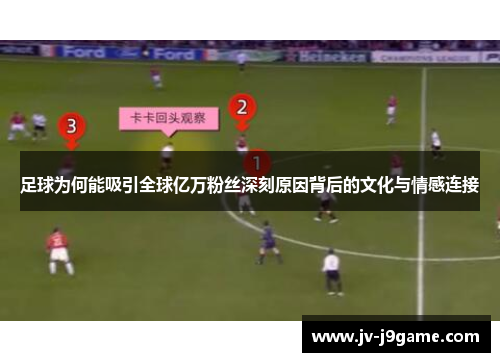 足球为何能吸引全球亿万粉丝深刻原因背后的文化与情感连接