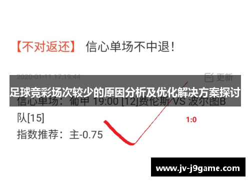 足球竞彩场次较少的原因分析及优化解决方案探讨