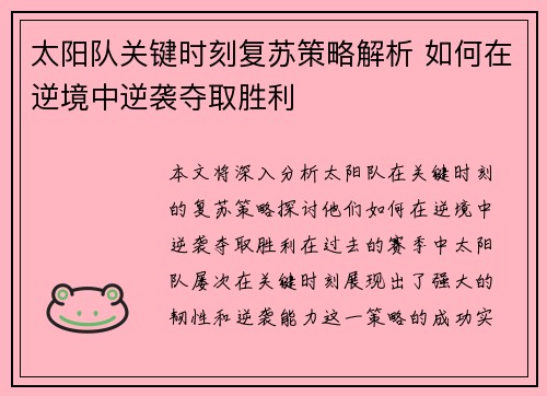 太阳队关键时刻复苏策略解析 如何在逆境中逆袭夺取胜利