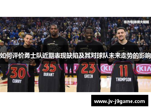 如何评价勇士队近期表现缺陷及其对球队未来走势的影响