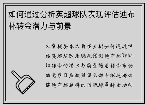 如何通过分析英超球队表现评估迪布林转会潜力与前景