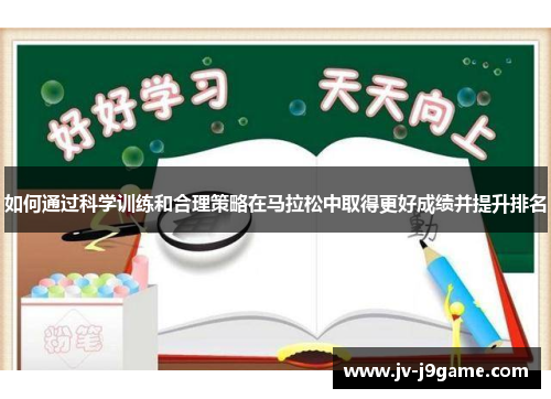 如何通过科学训练和合理策略在马拉松中取得更好成绩并提升排名