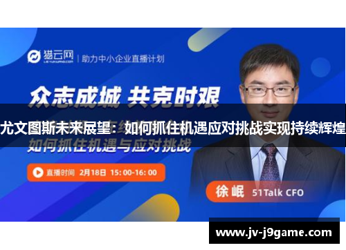 尤文图斯未来展望：如何抓住机遇应对挑战实现持续辉煌