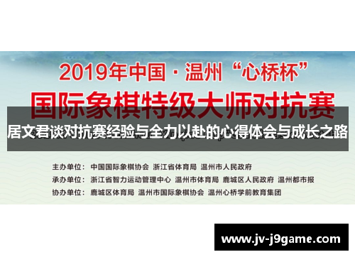 居文君谈对抗赛经验与全力以赴的心得体会与成长之路