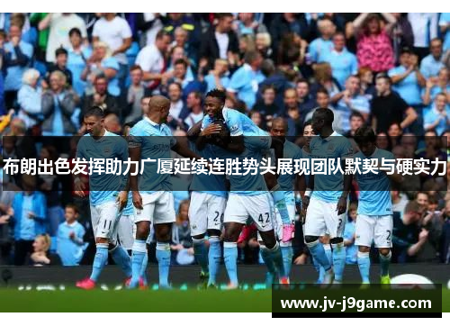 布朗出色发挥助力广厦延续连胜势头展现团队默契与硬实力
