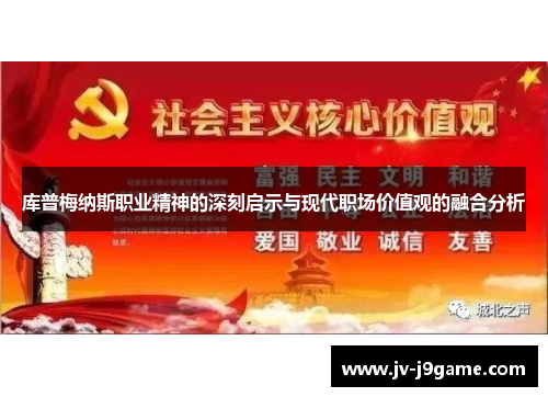 库普梅纳斯职业精神的深刻启示与现代职场价值观的融合分析 库普梅纳斯职业精神的深刻启示与现代职场价值观的融合分析