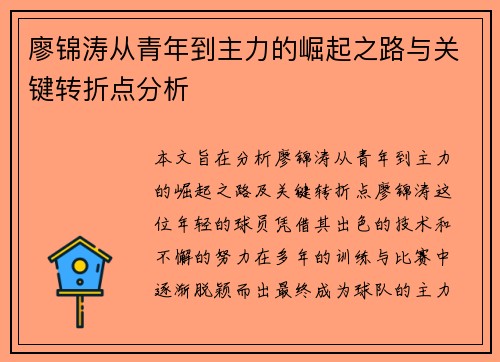 廖锦涛从青年到主力的崛起之路与关键转折点分析 廖锦涛从青年到主力的崛起之路与关键转折点分析