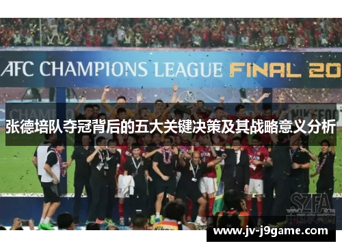 张德培队夺冠背后的五大关键决策及其战略意义分析 张德培队夺冠背后的五大关键决策及其战略意义分析