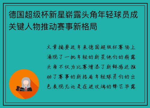 德国超级杯新星崭露头角年轻球员成关键人物推动赛事新格局 德国超级杯新星崭露头角年轻球员成关键人物推动赛事新格局