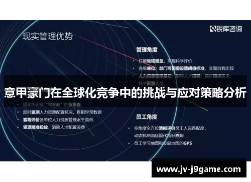 意甲豪门在全球化竞争中的挑战与应对策略分析 意甲豪门在全球化竞争中的挑战与应对策略分析