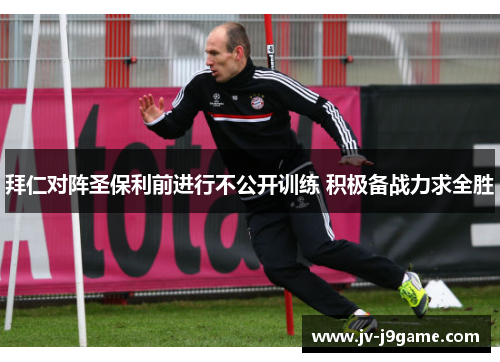 拜仁对阵圣保利前进行不公开训练 积极备战力求全胜