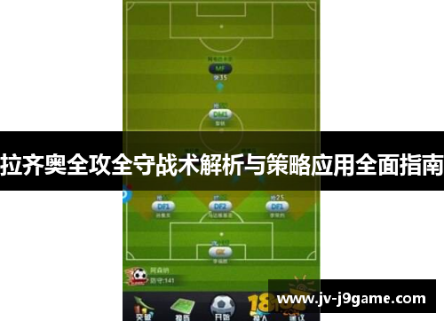 拉齐奥全攻全守战术解析与策略应用全面指南