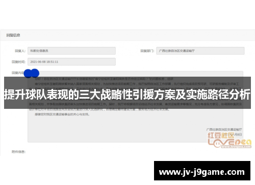 提升球队表现的三大战略性引援方案及实施路径分析 提升球队表现的三大战略性引援方案及实施路径分析