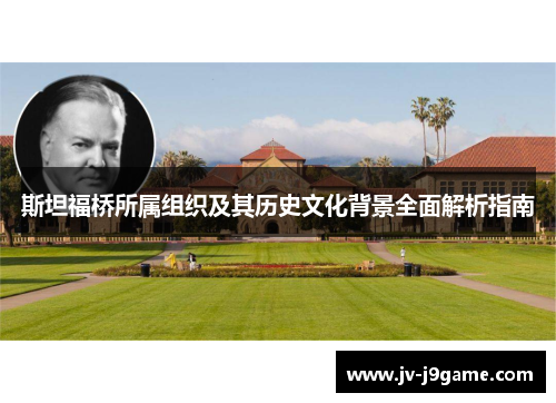 斯坦福桥所属组织及其历史文化背景全面解析指南