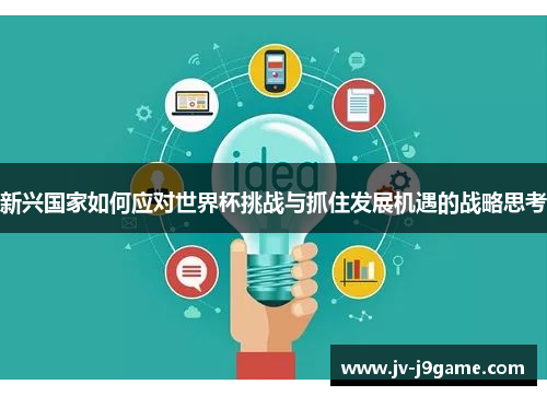 新兴国家如何应对世界杯挑战与抓住发展机遇的战略思考