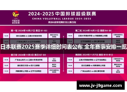 日本联赛2025赛季详细时间表公布 全年赛事安排一览