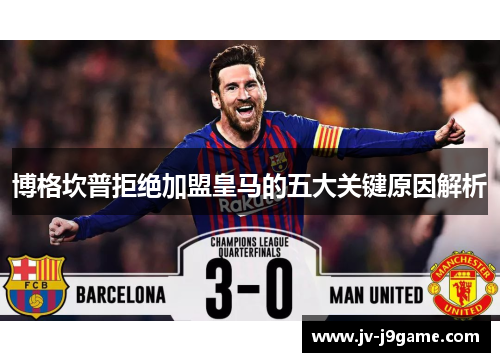 博格坎普拒绝加盟皇马的五大关键原因解析 博格坎普拒绝加盟皇马的五大关键原因解析