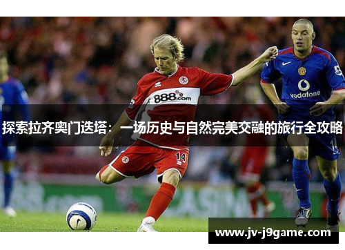 探索拉齐奥门迭塔:一场历史与自然完美交融的旅行全攻略 探索拉齐奥门迭塔:一场历史与自然完美交融的旅行全攻略