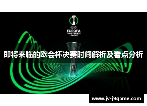 即将来临的欧会杯决赛时间解析及看点分析 即将来临的欧会杯决赛时间解析及看点分析
