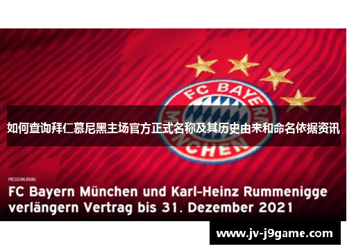 如何查询拜仁慕尼黑主场官方正式名称及其历史由来和命名依据资讯
