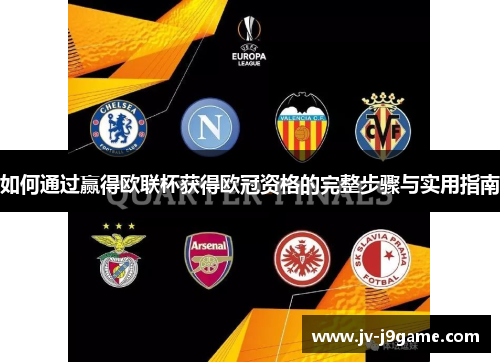 如何通过赢得欧联杯获得欧冠资格的完整步骤与实用指南