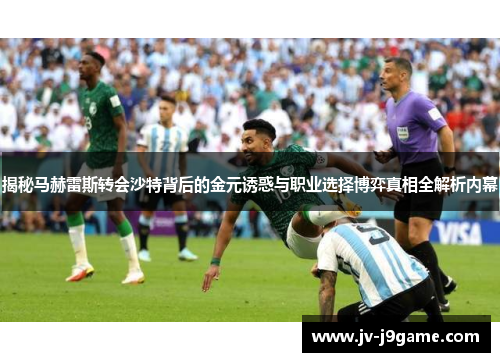 揭秘马赫雷斯转会沙特背后的金元诱惑与职业选择博弈真相全解析内幕 揭秘马赫雷斯转会沙特背后的金元诱惑与职业选择博弈真相全解析内幕