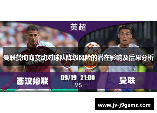 曼联赞助商变动对球队降级风险的潜在影响及后果分析