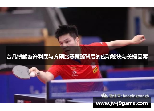 曾凡博解密许利民与方硕比赛策略背后的成功秘诀与关键因素