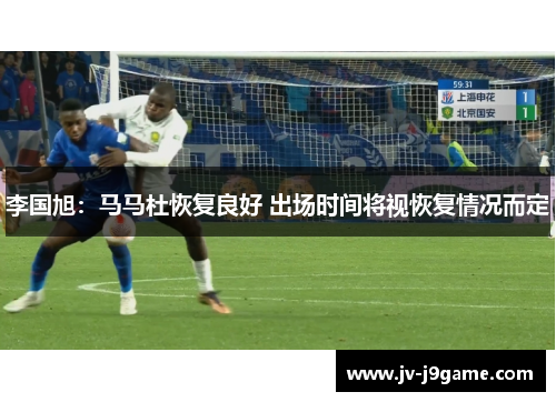 李国旭：马马杜恢复良好 出场时间将视恢复情况而定