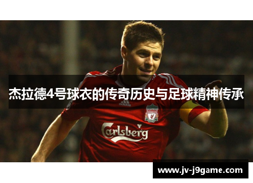 杰拉德4号球衣的传奇历史与足球精神传承 杰拉德4号球衣的传奇历史与足球精神传承