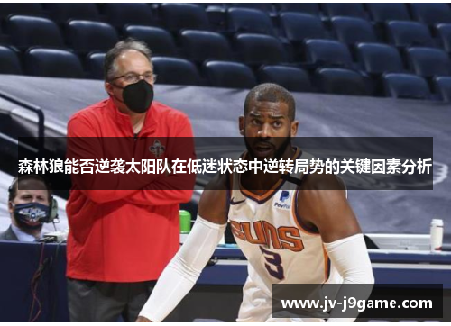 森林狼能否逆袭太阳队在低迷状态中逆转局势的关键因素分析