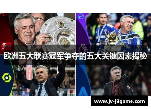 欧洲五大联赛冠军争夺的五大关键因素揭秘