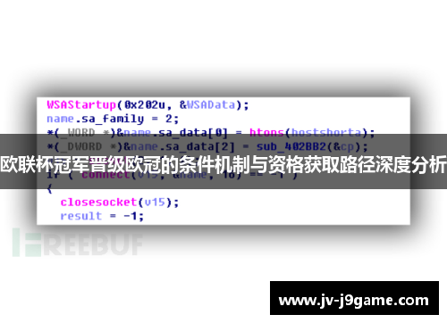 欧联杯冠军晋级欧冠的条件机制与资格获取路径深度分析