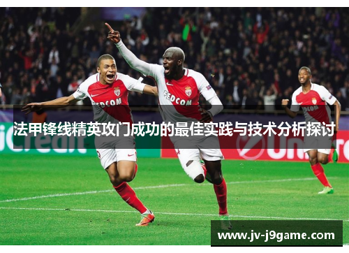 法甲锋线精英攻门成功的最佳实践与技术分析探讨
