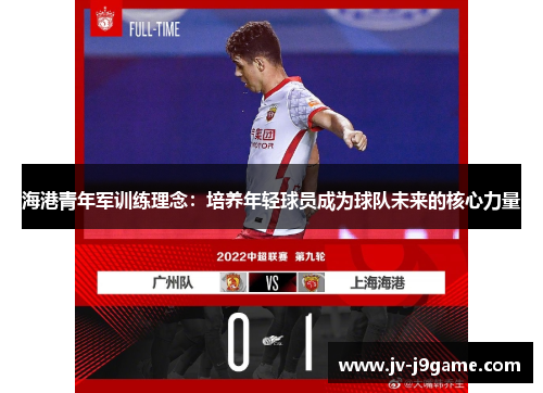 海港青年军训练理念：培养年轻球员成为球队未来的核心力量