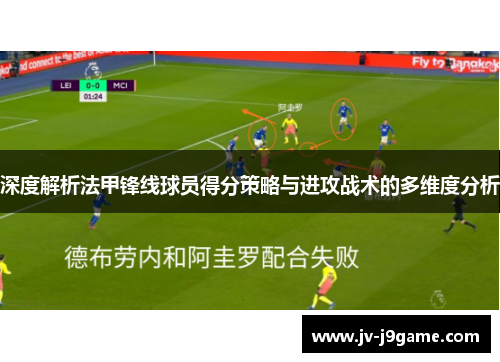 深度解析法甲锋线球员得分策略与进攻战术的多维度分析