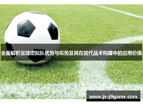 全面解析足球虚拟队优势与劣势及其在现代战术构建中的应用价值