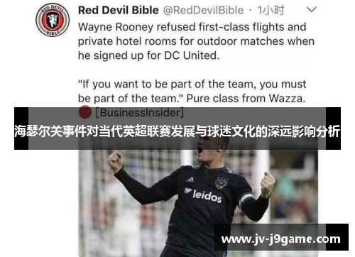 海瑟尔关事件对当代英超联赛发展与球迷文化的深远影响分析 海瑟尔关事件对当代英超联赛发展与球迷文化的深远影响分析