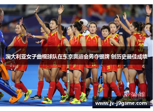 澳大利亚女子曲棍球队在东京奥运会勇夺银牌 创历史最佳成绩 澳大利亚女子曲棍球队在东京奥运会勇夺银牌 创历史最佳成绩