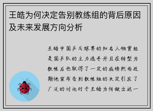王皓为何决定告别教练组的背后原因及未来发展方向分析 王皓为何决定告别教练组的背后原因及未来发展方向分析