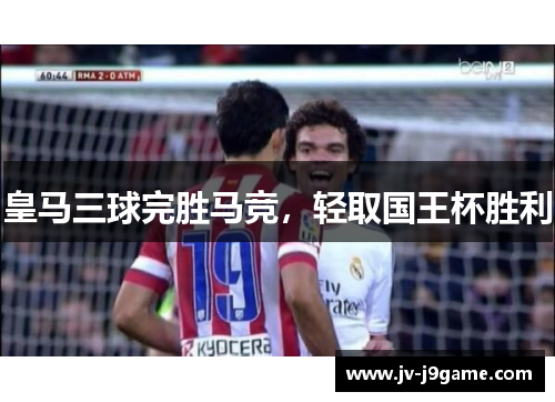 皇马三球完胜马竞，轻取国王杯胜利