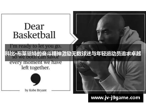 科比·布莱恩特的奋斗精神激励无数球迷与年轻运动员追求卓越