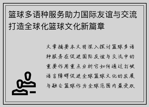 篮球多语种服务助力国际友谊与交流打造全球化篮球文化新篇章