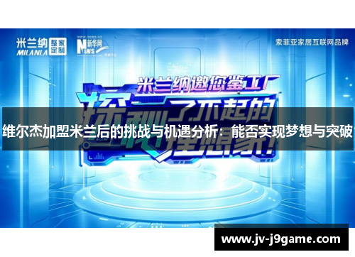 维尔杰加盟米兰后的挑战与机遇分析：能否实现梦想与突破